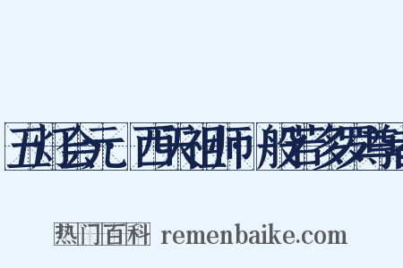 五灯会元·西天祖师·般若多罗尊者是什么意思的图片